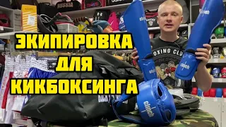 Экипировка для Кикбоксинга