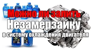 Что будет если залить незамерзайку в систему охлаждения? Просто о сложном