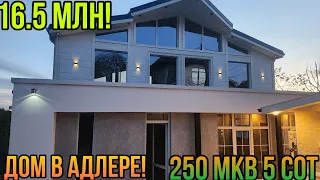 БОЛЬШОЙ ДОМ В АДЛЕРЕ ОТ СОБСТВЕННИКА! 16,5 МЛН!