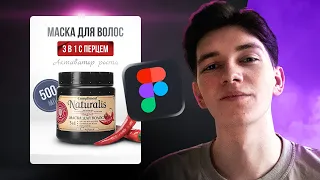 Как нарисовать стильный ДИЗАЙН КАРТОЧКИ для Wildberries с нуля / Веб-дизайн в Фигме