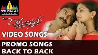 Pellaina Kothalo Video Songs | Back to Back Promo Songs | Jagapathi Babu, Priyamani