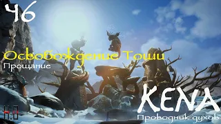 Kena: Bridge of Spirits | Кена: Проводник Духов. Освобождение Тоши - Прощание. ч6