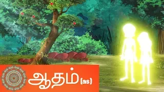 Story of Prophet Adham (as) in Tamil | Quran Stories in Tamil | 4K Quality