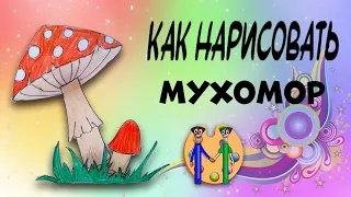 Как нарисовать мухомор. Онлайн-школа рисования "Малевашки"