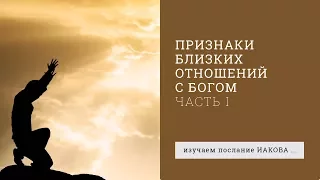 Иакова 4:7-10.Признаки близких отношений с Богом (часть 1) | Андрей Вовк | Слово Истины