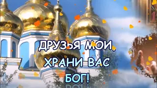 ДОБРОЕ УТРО!!! ДРУЗЬЯ МОИ,ХРАНИ ВАС БОГ! ЧУДЕСНОЕ ПОЖЕЛАНИЕ! КРАСИВАЯ МУЗЫКАЛЬНАЯ ОТКРЫТКА!