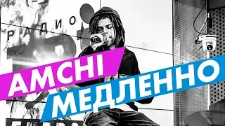 AMCHI - Медленно (live @ радио ENERGY) Новые ПЕСНИ на ТНТ