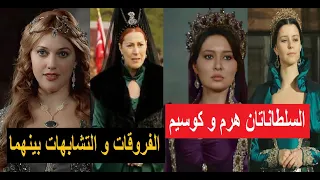 مقارنة بين السلطانة هرم والسلطانة كوسيم ماهي الأشياء التي جمعتهما؟ أيهما أجمل ومن كانت الأقوى منهما؟