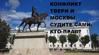 КОНФЛИКТ ТВЕРИ И МОСКВЫ. СУДИТЕ САМИ: КТО ПРАВ?