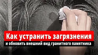 Уход за гранитным памятником