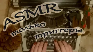 ASMR / АСМР звуки печатной машинки / Только триггеры / Звук клавиш пишущей машинки