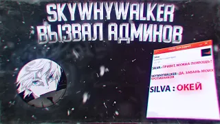 SKYWHYWALKER ВЫЗВАЛ АДМИНОВ НА ФЕЙСИТЕ / 10 LVL FACEIT #counterstrike #skywhywalker #twitch #csgo