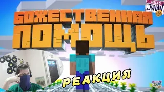 #Minecraft - С божьей помощью РЕАКЦИЯ!