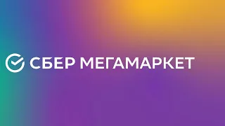 Промокод на скидку Мегамаркет