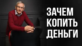 Зачем копить деньги. Валентин Ковалев