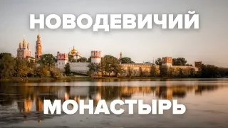 Новодевичий монастырь и кладбище | Макеев Покажет