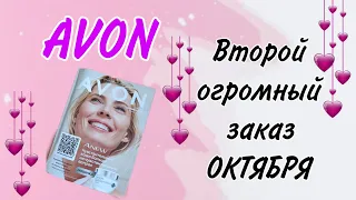 Второй заказ Avon по каталогу Октябрь.