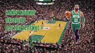 ИРВИНГ В БОСТОНЕ ? АЙЗЕЯ ТОМАС В КЛИВЛЕНДЕ ? NEWS NBA