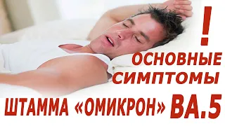 ОСНОВНЫЕ СИМПТОМЫ ШТАММА "ОМИКРОН" BA.5!