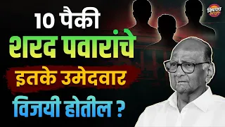 10 पैकी Sharad Pawar यांचे इतके उमेदवार विजयी होतील ? | Loksabha election 2024 News | Vishaych Bhari