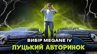 ЛУЦЬКИЙ АВТОРИНОК! ВИБІР MEGANE IV!