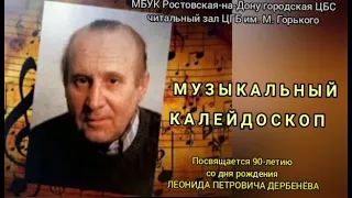К 90 - летию Л.П. Дербенева. Музыкальный калейдоскоп