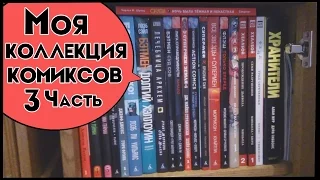 Моя Коллекция Комиксов. 3 Часть. My Comic Book Collection.