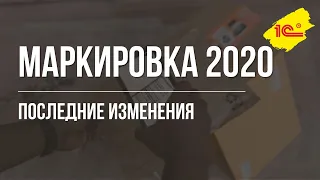 Маркировка 2020. Последние изменения