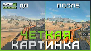 Как сделать ЧЕТКУЮ и НАСЫЩЕННУЮ картинку в Warzone 2 | Как убрать МЫЛО в Варзон 2