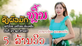 MV ຊັງຜົວມັກຫຼິ້ນ ชังผัวมักเล่น ດວງດາວນ້ອຍ ແດນສະຫວັນ ดวงดาวน้อย แดนสวรรค์