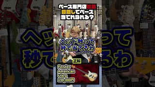 【激ムズ】ベース専門店社長なら目隠しでベースを当てられる？【fender american ultra pb】