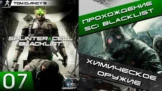 Splinter cell blacklist прохождение - 7 серия "Хим. оружие" (Хочешь продолжение - ставь лайк!)