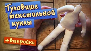 Как сделать туловище, руки и ноги для текстильной куклы