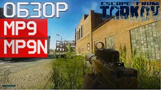 Обзор  на MP9 и MP9N в Escape from Tarkov, скорострельность решает?