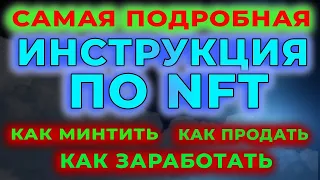 NFT ИНСТРУКЦИЯ - ОТ МИНТА ДО ПРОДАЖИ + КАК ЗАРАБОТАТЬ НА NFT