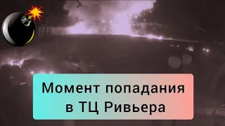 Как взорвался ТЦ Ривьера от попадания ракеты, Одесса