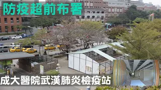 武漢肺炎組合屋檢疫站架設縮時影片