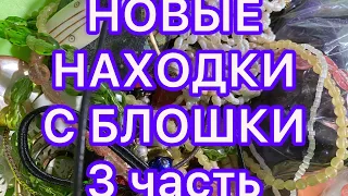 НОВЫЕ НАХОДКИ С БЛОШКИ. БЫЛА у РИКАРДО. 3 часть. ПОХВАЛЬБУШКИ.@Larisa Tabashnikova. 19/11/21