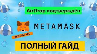 AirDrop от Metamask полная инструкция | Пошаговый гайд | Затраты 10$