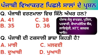 Punjabi Grammar Previous Year Question | ਪੰਜਾਬੀ ਵਿਆਕਰਣ ਪਿਛਲੇ ਸਾਲ ਦੇ ਪ੍ਰਸ਼ਨ | Punjabi Grammar Mcqs