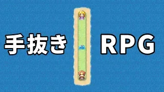 世界一の手抜きRPGをプレイしてみた