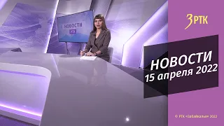 Новости Читы и Забайкалья - 15 апреля 2022 года