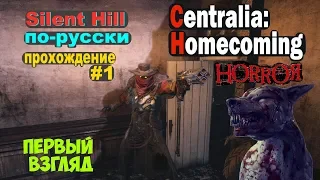 Centralia: Homecoming 💥 Прохождение #1💥 Знакомство с "ТЬМОЙ"- главой СЕКТЫ ★ HD 1080p60FPS