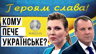 ⚡️Кому пече українське? Як УЄФА вимагає від України прибрати "політичне" гасло і до чого тут Газпром