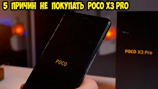 5 Причин не покупать Poco X3 Pro. Смотреть перед покупкой