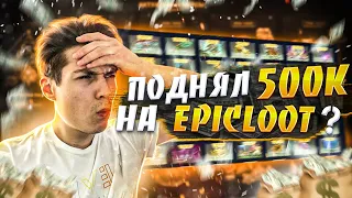 ПОДНЯЛ ПОЛ МИЛЛИОНА🍋 РУБЛЕЙ НА ОТКРЫТИИ КЕЙСОВ DOTA 2 НА САЙТЕ EPICLOOT!