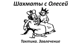 Решаем шахматную тактику. Завлечение. Урок 63 (часть 1)