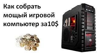 Как собрать мощный игровой ПК за 10 баксов