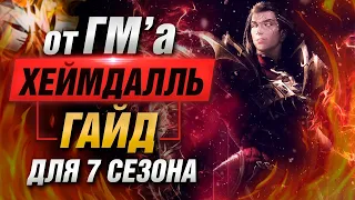 🔥 Подробный гайд на Хеймдалля ▶ SMITE