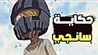 ابوه حبسه وحاول ان يقتله لانه انسان طبيعي ولايمتلك قوى خارقة مثل اخوته|ملخص كامل قصة سانجيone piece